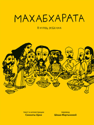 cover image of Махабхарата. Взгляд ребёнка